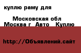 куплю раму для Ssang Yong  Rexton 1  RX270xdi - Московская обл., Москва г. Авто » Куплю   